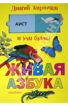 Живая азбука обложка книги Живая азбука обложка книги