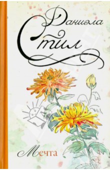Мечта - Даниэла Стил