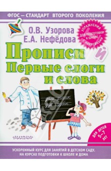 Узорова, Нефедова - Прописи. Первые слоги и слова обложка книги Узорова, Нефедова - Прописи. Первые слоги и слова обложка книги