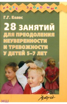 Галина Колос - 28 занятий для преодоления неуверенности и тревожности у детей 5-7 лет обложка книги Галина Колос - 28 занятий для преодоления неуверенности и тревожности у детей 5-7 лет обложка книги