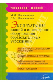 Масленников, Масленников - Эксплуатация зданий и инженерного оборудования образовательных учреждений. Методические рекомендации обложка книги Масленников, Масленников - Эксплуатация зданий и инженерного оборудования образовательных учреждений. Методические рекомендации обложка книги