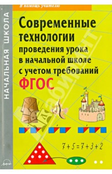 Деменева, Бондарева, Дедова - Современные технологии проведения урока в начальной школе с учетом требований ФГОС обложка книги Деменева, Бондарева, Дедова - Современные технологии проведения урока в начальной школе с учетом требований ФГОС обложка книги