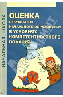 Оценка результатов начального образования в условиях компетентностного подхода - Калинина, Симачкова, Долматова Оценка результатов начального образования в условиях компетентностного подхода - Калинина, Симачкова, Долматова