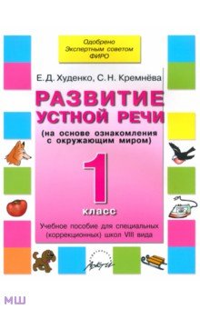 Худенко, Кремнева - Развитие устной речи. 1 кл. Уч. пособие для специальных (коррекционных) образоват. учрежд. VIII вида обложка книги Худенко, Кремнева - Развитие устной речи. 1 кл. Уч. пособие для специальных (коррекционных) образоват. учрежд. VIII вида обложка книги