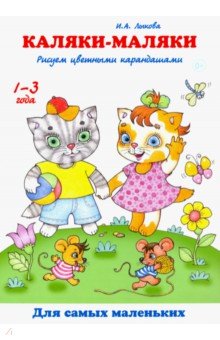 Ирина Лыкова - Каляки-маляки. Рисуем цветными карандашами обложка книги Ирина Лыкова - Каляки-маляки. Рисуем цветными карандашами обложка книги