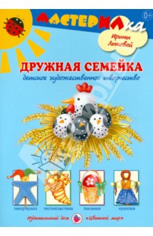Дружная семейка. Детское художественное творчество - Ирина Лыкова