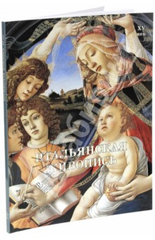 Итальянская живопись. XV век - Вера Калмыкова