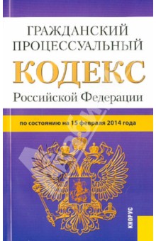 Гражданский процессуальный кодекс Российской Федерации по состоянию на 15 февраля 2014 г.