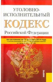 Уголовно-исполнительный кодекс Российской Федерации по состоянию на 25 февраля 2014 г.