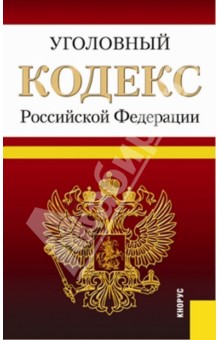 Уголовный кодекс Российской Федерации по состоянию на 25 февраля 2014 г. обложка книги Уголовный кодекс Российской Федерации по состоянию на 25 февраля 2014 г. обложка книги