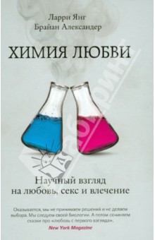 Янг, Александер - Химия любви. Научный взгляд на любовь, секс и влечение обложка книги Янг, Александер - Химия любви. Научный взгляд на любовь, секс и влечение обложка книги