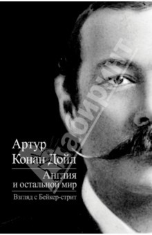 Англия и остальной мир. Взгляд с Бейкер-стрит - Артур Дойл