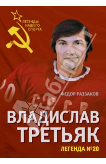 Федор Раззаков - Владислав Третьяк. Легенда №20 обложка книги Федор Раззаков - Владислав Третьяк. Легенда №20 обложка книги