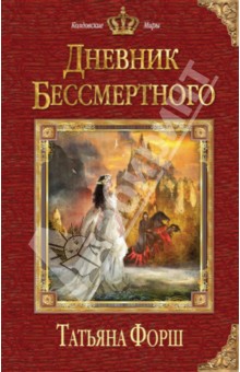 Татьяна Форш - Дневник бессмертного обложка книги Татьяна Форш - Дневник бессмертного обложка книги