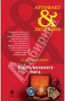 Карты великого мага - Ольга Тарасевич