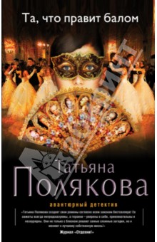 Татьяна Полякова - Та, что правит балом обложка книги Татьяна Полякова - Та, что правит балом обложка книги