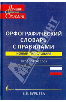 Орфографический словарь с правилами - Валентина Бурцева