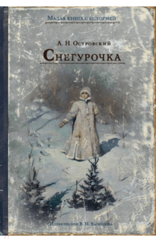 Снегурочка - Александр Островский