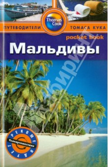 Дебби Стоув - Мальдивы обложка книги Дебби Стоув - Мальдивы обложка книги