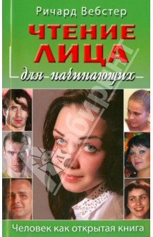 Чтение лица для начинающих - Ричард Вебстер