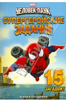 Играй и отгадывай! Супергеройские задания обложка книги Играй и отгадывай! Супергеройские задания обложка книги
