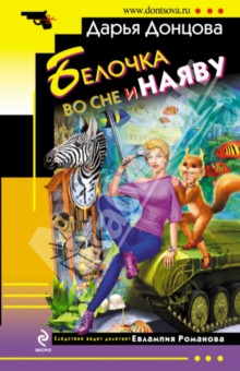Дарья Донцова - Белочка во сне и наяву обложка книги Дарья Донцова - Белочка во сне и наяву обложка книги