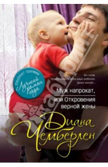 Диана Чемберлен - Муж напрокат, или Откровения верной жены обложка книги Диана Чемберлен - Муж напрокат, или Откровения верной жены обложка книги