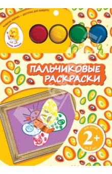 Пальчиковые раскраски "Бабочка" обложка книги Пальчиковые раскраски "Бабочка" обложка книги