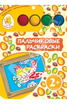 Пальчиковые раскраски "Самолет" обложка книги Пальчиковые раскраски "Самолет" обложка книги