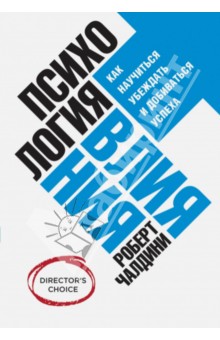 Психология влияния. Как научиться убеждать и добиваться успеха - Роберт Чалдини