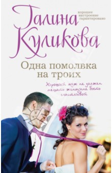 Одна помолвка на троих - Галина Куликова