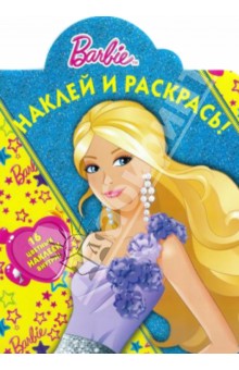 Барби. Наклей и раскрась (№14049) обложка книги Барби. Наклей и раскрась (№14049) обложка книги