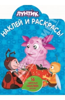 Лунтик и его друзья. Наклей и раскрась (№14054) обложка книги Лунтик и его друзья. Наклей и раскрась (№14054) обложка книги