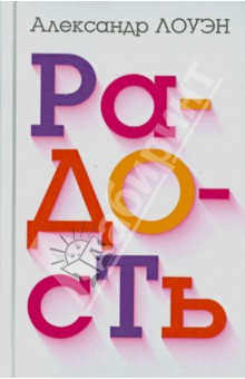 Александр Лоуэн - Радость обложка книги Александр Лоуэн - Радость обложка книги