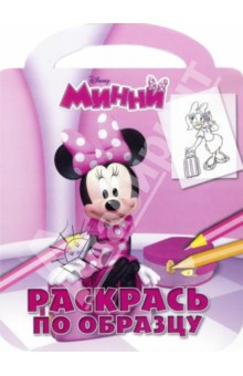Минни. Раскрась по образцу (№1304) обложка книги Минни. Раскрась по образцу (№1304) обложка книги