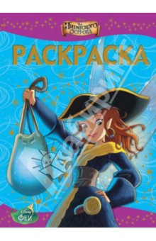 Раскраска-люкс. Феи. Загадка пиратского остров (№1411) обложка книги Раскраска-люкс. Феи. Загадка пиратского остров (№1411) обложка книги