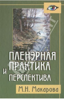 Маргарита Макарова - Пленэрная практика и перспектива. Пособие для художественных учебных заведений обложка книги Маргарита Макарова - Пленэрная практика и перспектива. Пособие для художественных учебных заведений обложка книги