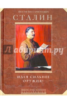Идея сильнее оружия! Афоризмы, цитаты, высказывания - Иосиф Сталин