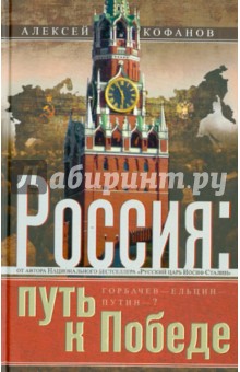 Алексей Кофанов - Россия: путь к Победе. Горбачев-Ельцин-Путин? обложка книги Алексей Кофанов - Россия: путь к Победе. Горбачев-Ельцин-Путин? обложка книги
