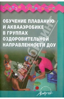 Арзамасцева, Морозова, Миклева - Обучение плаванию и аквааэробике в группах оздоровительной направленности ДОУ обложка книги Арзамасцева, Морозова, Миклева - Обучение плаванию и аквааэробике в группах оздоровительной направленности ДОУ обложка книги