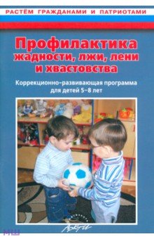 Профилактика жадности, лжи, лени и хвастовства. Коррекционно-развивающая программа для детей 5-8 лет - Наталья Макарычева Профилактика жадности, лжи, лени и хвастовства. Коррекционно-развивающая программа для детей 5-8 лет - Наталья Макарычева