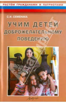 Светлана Семенака - Учим детей доброжелательному поведению. Конспекты и материалы к занятиям с детьми 5-7 лет обложка книги Светлана Семенака - Учим детей доброжелательному поведению. Конспекты и материалы к занятиям с детьми 5-7 лет обложка книги