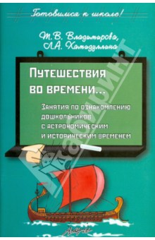 Владимирова, Хамидуллина - Путешествия во времени...Занятия по ознакомлению дошкольников с астрономическим и историческим обложка книги Владимирова, Хамидуллина - Путешествия во времени...Занятия по ознакомлению дошкольников с астрономическим и историческим обложка книги