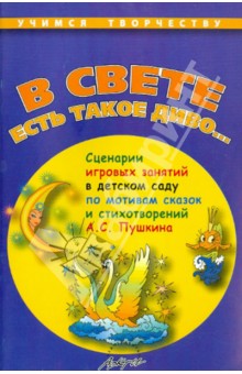 В свете есть такое диво…. Сценарии игровых занятий в детском саду - Тамара Саулина