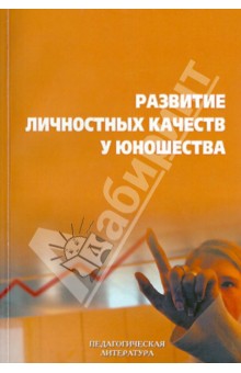 Развитие личностных качеств у юношества обложка книги Развитие личностных качеств у юношества обложка книги