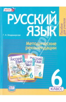 Русский язык. 6 класс. Методические рекомендации к учебнику Г. Г. Граник и др. ФГОС - Галина Владимирская