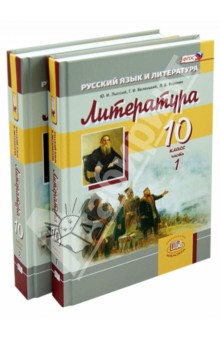 Книга: "Литература. 10 класс. Учебник. Базовый уровень. В 2-х частях ...