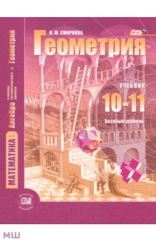 Математика. Геометрия. 10-11 классы. Учебник. Базовый уровень. ФГОС - Ирина Смирнова