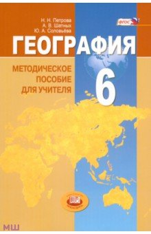 Петрова, Соловьева, Шатных - География. Природа Земли и человек. 6 класс. Методическое пособие. ФГОС обложка книги Петрова, Соловьева, Шатных - География. Природа Земли и человек. 6 класс. Методическое пособие. ФГОС обложка книги