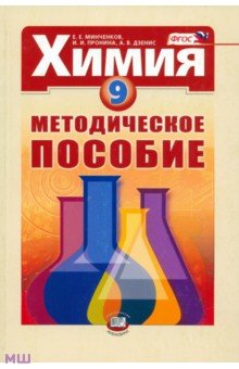 Минченков, Пронина, Дзенис - Химия. 9 класс. Методическое пособие. ФГОС обложка книги Минченков, Пронина, Дзенис - Химия. 9 класс. Методическое пособие. ФГОС обложка книги